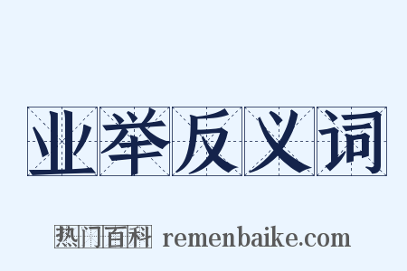 业举反义词是什么意思的图片